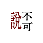 不可说。